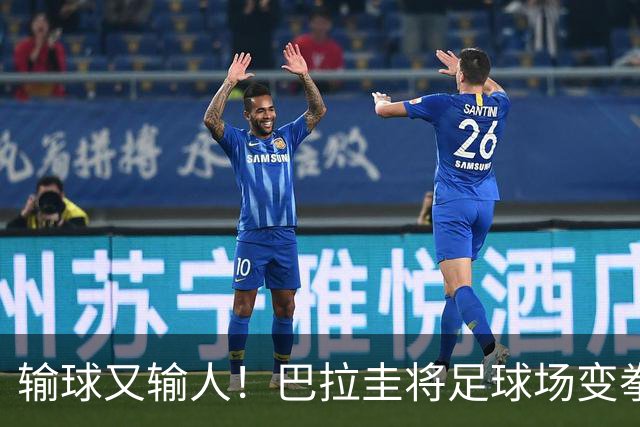 输球又输人！巴拉圭将足球场变拳击场 恶意踢人+抱摔对手