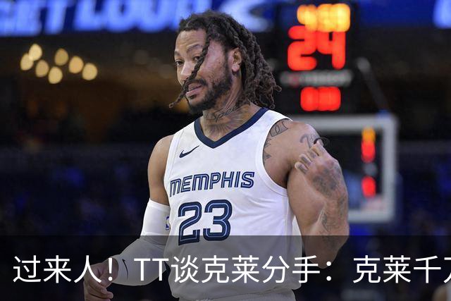 过来人！TT谈克莱分手：克莱千万别回应 我就从不给自己公开辩护