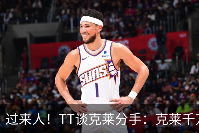 过来人！TT谈克莱分手：克莱千万别回应 我就从不给自己公开辩护