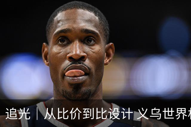 追光｜从比价到比设计 义乌世界杯商品又爆单了