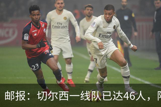 邮报：切尔西一线队已达46人，阿隆索需要大清洗