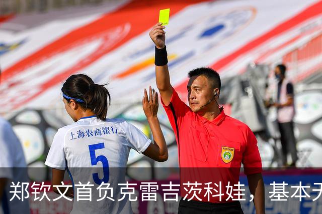 郑钦文首负克雷吉茨科娃，基本无缘入围美网正赛