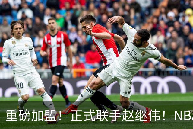重磅加盟！正式联手赵继伟！NBA首轮猛兽大前锋