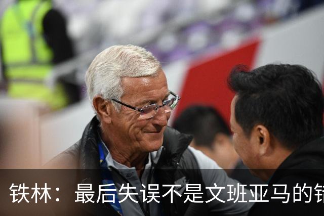 铁林：最后失误不是文班亚马的错 卡斯尔&福克斯&哈珀要去接球