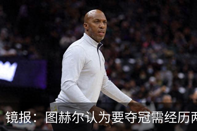 镜报：图赫尔认为要夺冠需经历两次点球大战，英格兰已经在练点球
