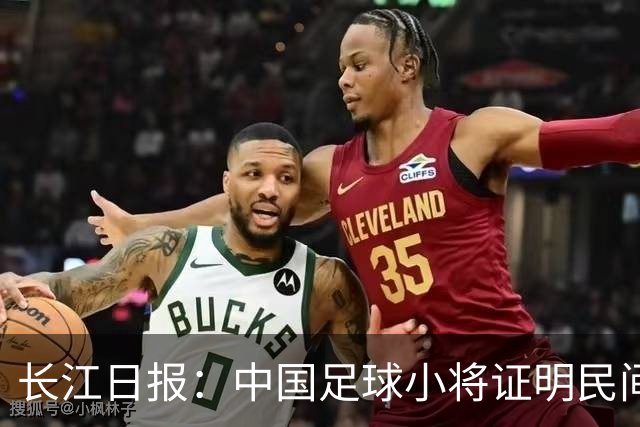 长江日报：中国足球小将证明民间青训实力，要突破就不要论资格