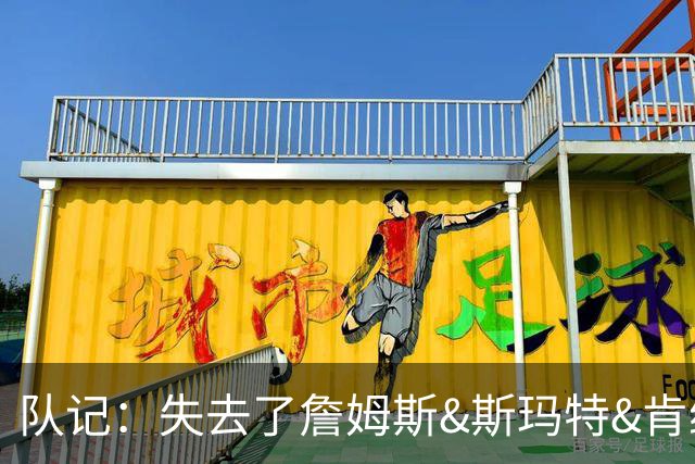 队记：失去了詹姆斯&斯玛特&肯纳德 新赛季湖人的天赋绝对会下降