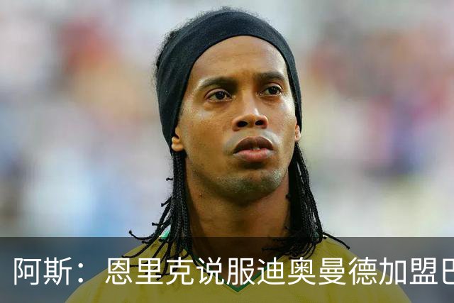 阿斯：恩里克说服迪奥曼德加盟巴黎，巴尔科拉可能因此离队