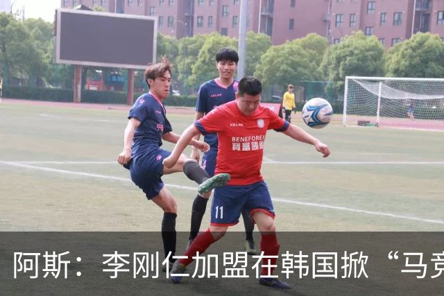 阿斯：李刚仁加盟在韩国掀“马竞热潮”，官方韩国球迷会于近期成立