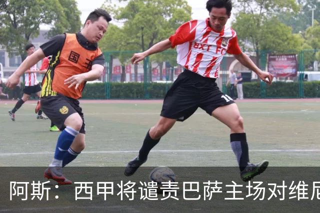 阿斯：西甲将谴责巴萨主场对维尼修斯的种族侮辱