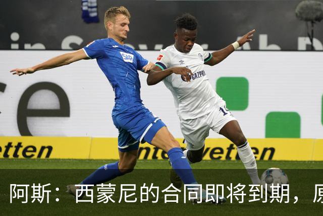阿斯：西蒙尼的合同即将到期，原则上下赛季是他执教马竞最后一年