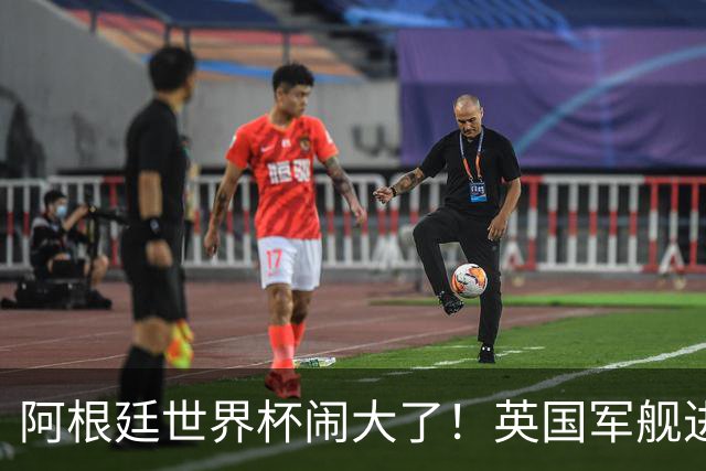 阿根廷世界杯闹大了！英国军舰进入马岛，阿根廷怒斥，西班牙施压