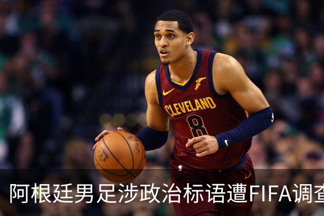 阿根廷男足涉政治标语遭FIFA调查，多名球员或无缘2026世界杯决赛