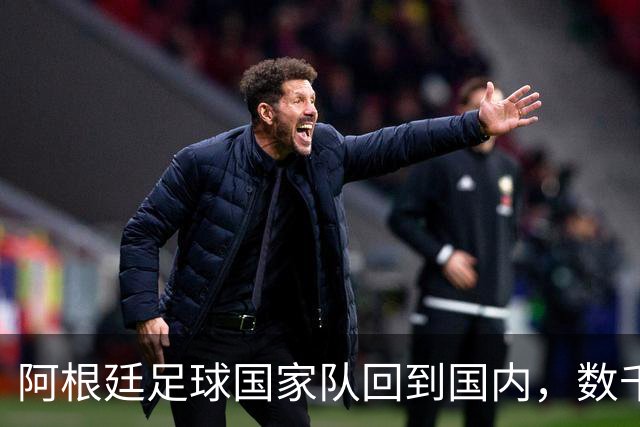 阿根廷足球国家队回到国内，数千名球迷仍冒雨迎接。