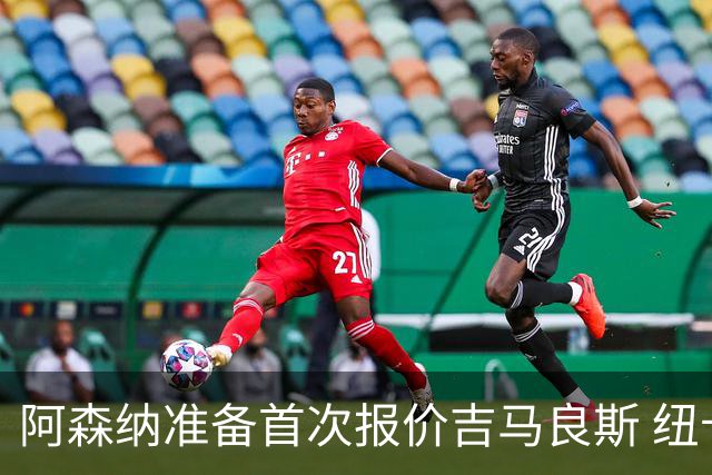 阿森纳准备首次报价吉马良斯 纽卡斯尔队长力促今夏转会