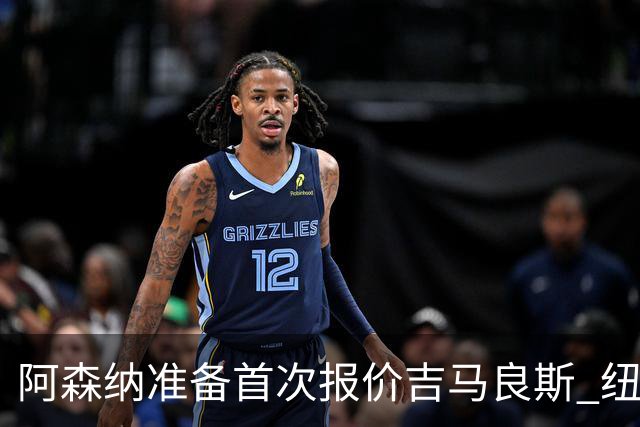 阿森纳准备首次报价吉马良斯 纽卡斯尔队长力促今夏转会