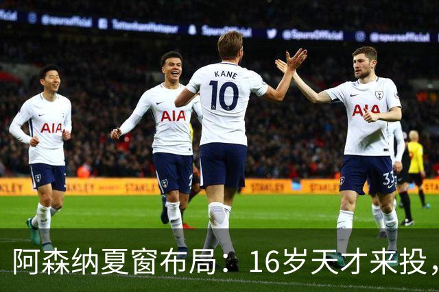 阿森纳夏窗布局：16岁天才来投，罗杰斯领跑，皇马挖角却碰了钉子