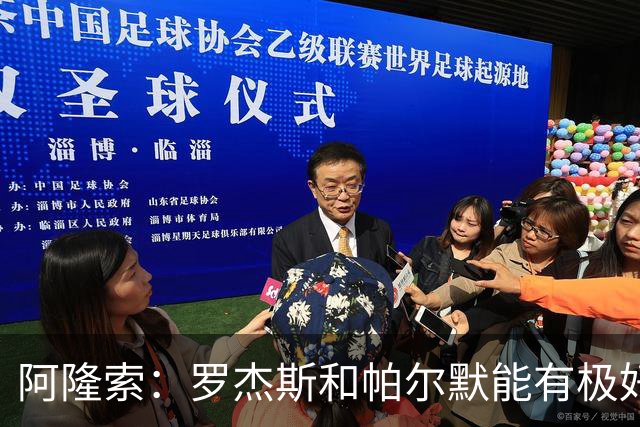 阿隆索：罗杰斯和帕尔默能有极好化学反应 我们需要足够备选方案