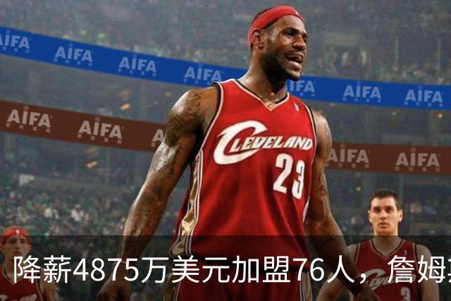 降薪4875万美元加盟76人，詹姆斯“只想赢” | 新京报快评