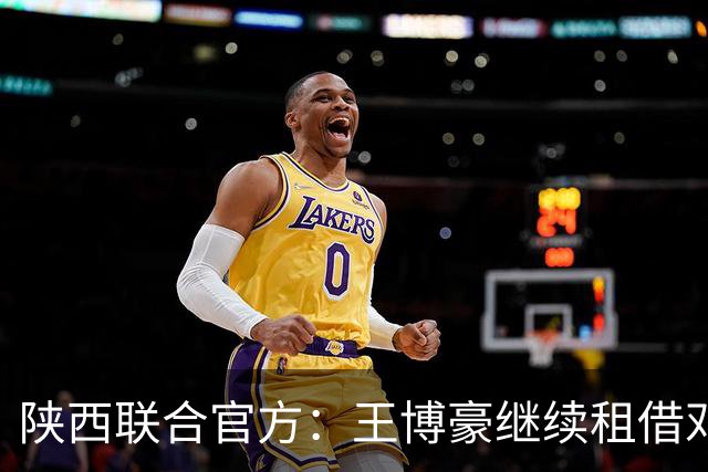 陕西联合官方：王博豪继续租借邓伯什一个赛季，上赛季出战19场