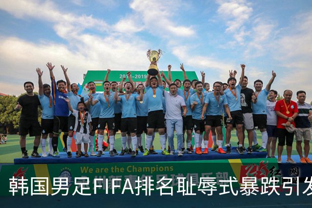 韩国男足FIFA排名耻辱式暴跌引发关注，种种迹象都昭示着韩国足球的退步