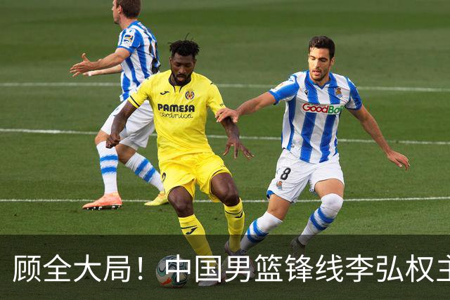 顾全大局！中国男篮锋线李弘权主动降薪续约，上海男篮承诺顶薪回报