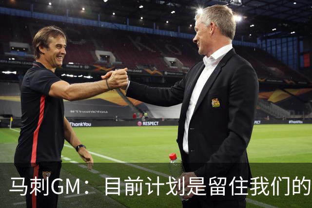 马刺GM：目前计划是留住我们的核心阵容 要向尼克斯全队致以敬意