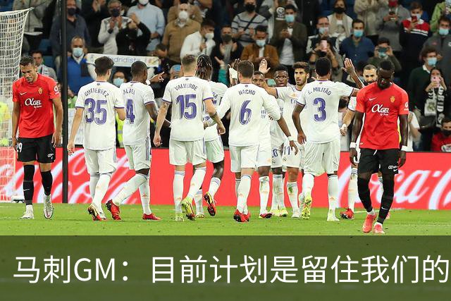 马刺GM：目前计划是留住我们的核心阵容 要向尼克斯全队致以敬意