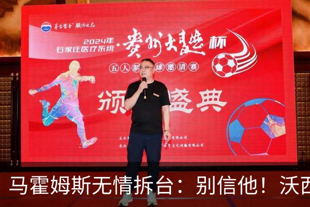 马霍姆斯无情拆台：别信他！沃西公开回怼我上场能砍30分