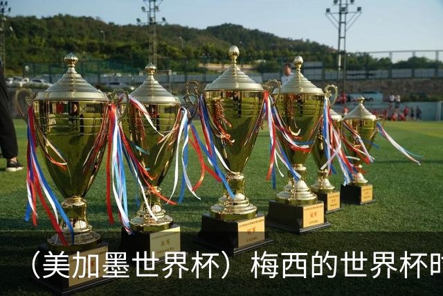 （美加墨世界杯）梅西的世界杯时间，艰难穿过“瑞士时钟”
