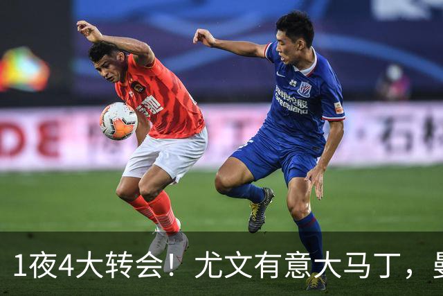 1夜4大转会！尤文有意大马丁，曼城豪掷1.06亿镑抢人，拉什福德惨遭退货