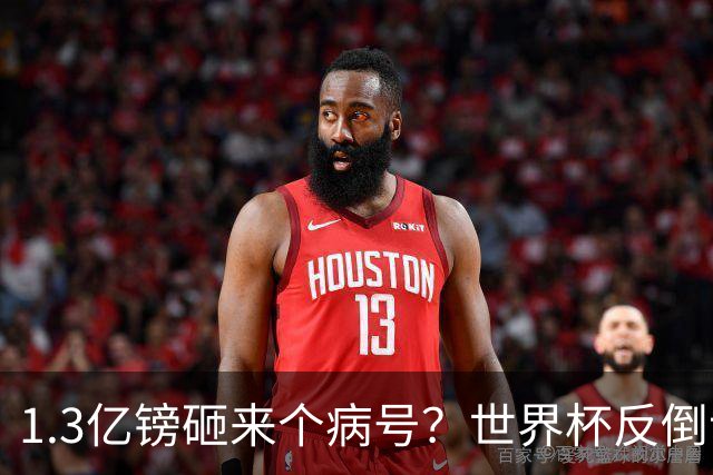 1.3亿镑砸来个病号？世界杯反倒让利物浦赚麻了