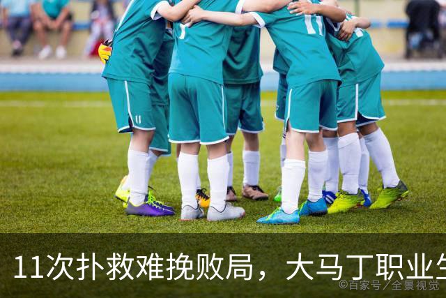 11次扑救难挽败局，大马丁职业生涯8次出战决赛首次无缘冠军