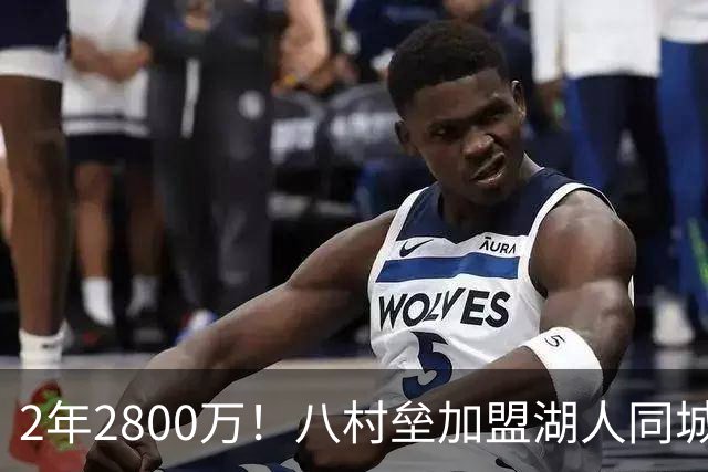 2年2800万！八村垒加盟湖人同城对手快船 詹姆斯领衔7人离队