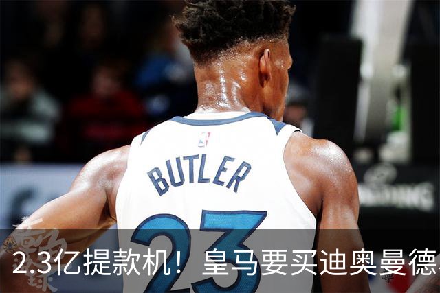 2.3亿提款机！皇马要买迪奥曼德、罗德里，全靠这座金矿？