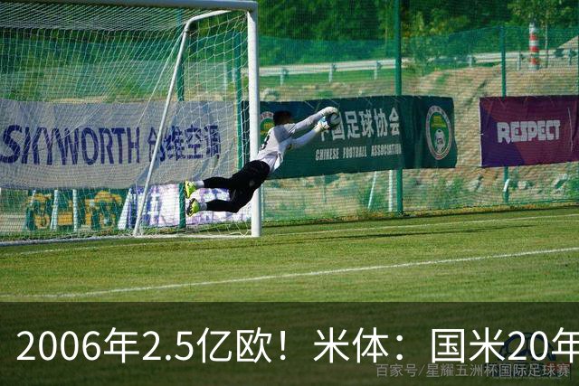 2006年2.5亿欧！米体：国米20年前曾以天价报价梅西，但遭到拒绝