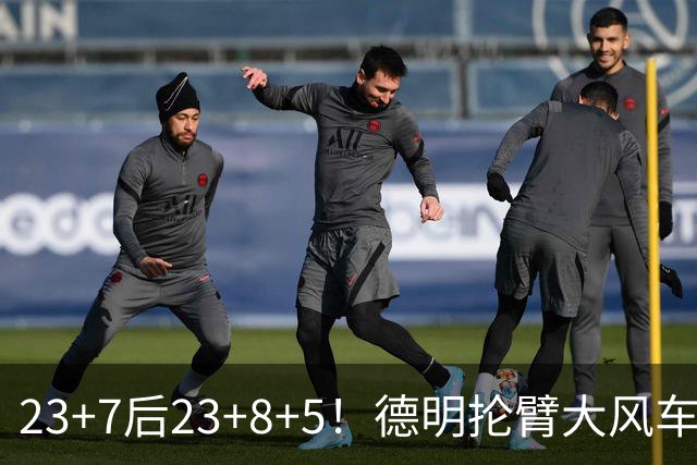 23+7后23+8+5！德明抡臂大风车展现天赋 篮网耐心培养终获回报