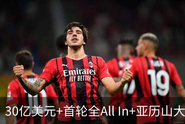 30亿美元+首轮全All In+亚历山大！鲍尔默7年豪赌 只换来1次西决