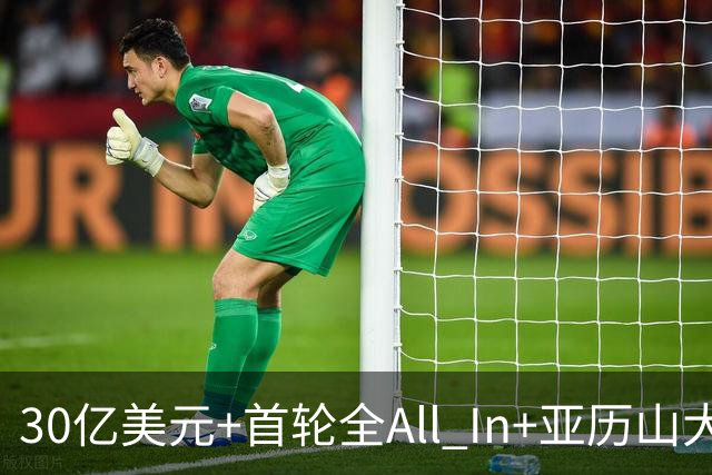 30亿美元+首轮全All In+亚历山大！鲍尔默7年豪赌 只换来1次西决