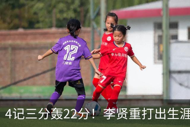 4记三分轰22分！李贤重打出生涯之夜，为何仍难拿到双向合同？