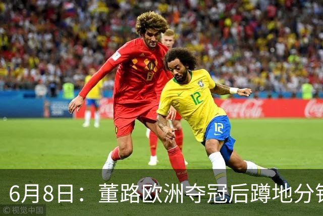 6月8日：董路欧洲夺冠后蹲地分钱，一件本该如此的事，为何让中国足球沉默
