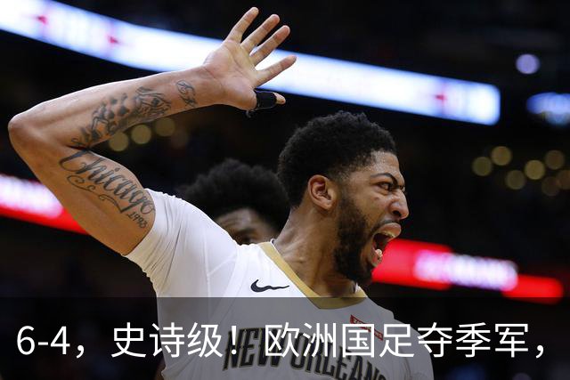 6-4，史诗级！欧洲国足夺季军，创60年纪录，姆巴佩单届世界杯轰10球，超梅西