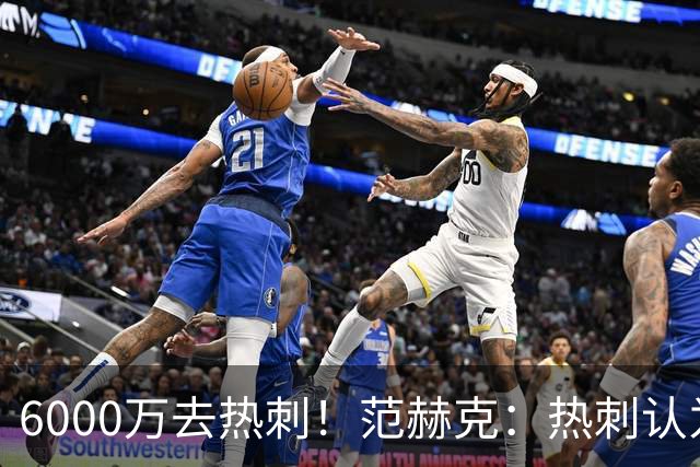6000万去热刺！范赫克：热刺认为我配得上 感谢科曼让我在这体检