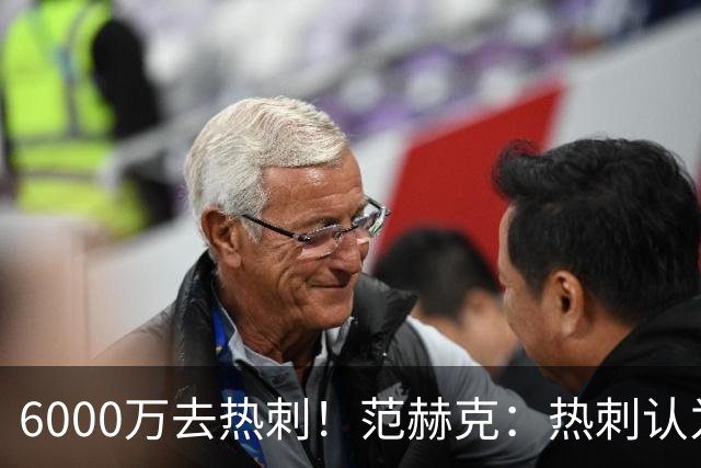 6000万去热刺！范赫克：热刺认为我配得上 感谢科曼让我在这体检