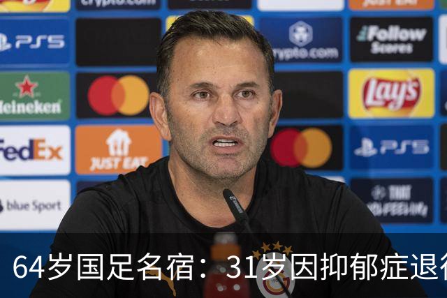 64岁国足名宿：31岁因抑郁症退役，如今隐居上海，终生未婚无子女