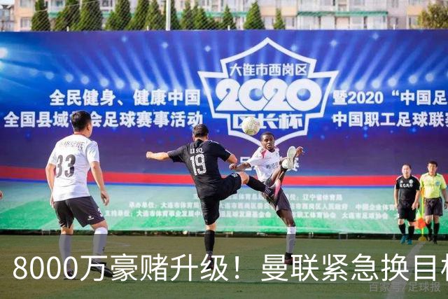 8000万豪赌升级！曼联紧急换目标，天价抢全能中场悬念拉满