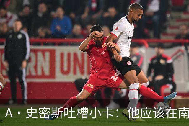 A·史密斯吐槽小卡：他应该在南加大和UCLA开堂课 教别人如何请假