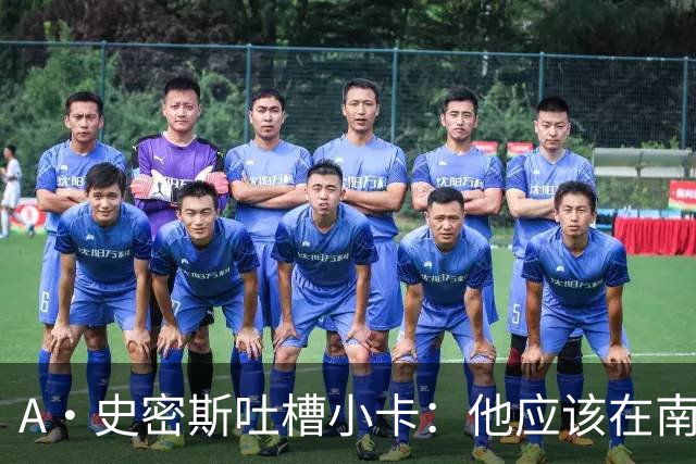 A·史密斯吐槽小卡：他应该在南加大和UCLA开堂课 教别人如何请假