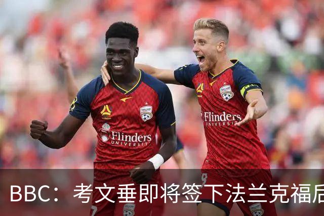BBC：考文垂即将签下法兰克福后卫阿门达，总价超1700万镑，签4年