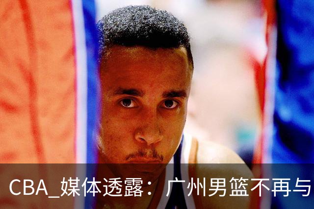 CBA 媒体透露：广州男篮不再与郭艾伦续约，不过持续提供康复费用